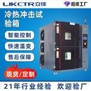 冷热冲击试验箱可程式 恒温恒湿试验机高低温湿热交变冲击测试箱