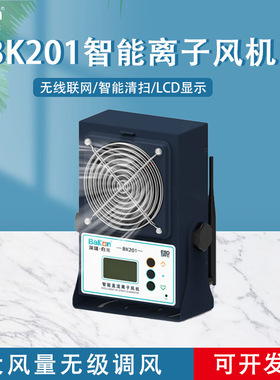 Bakon白光智能离子风机可无线联网BK201/202/203单头双头消除静电