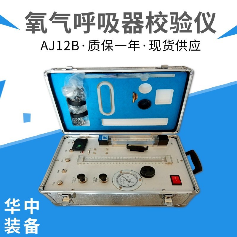 ZJ10B自救器校验仪器销售   AJ12正压氧气呼吸器检验仪