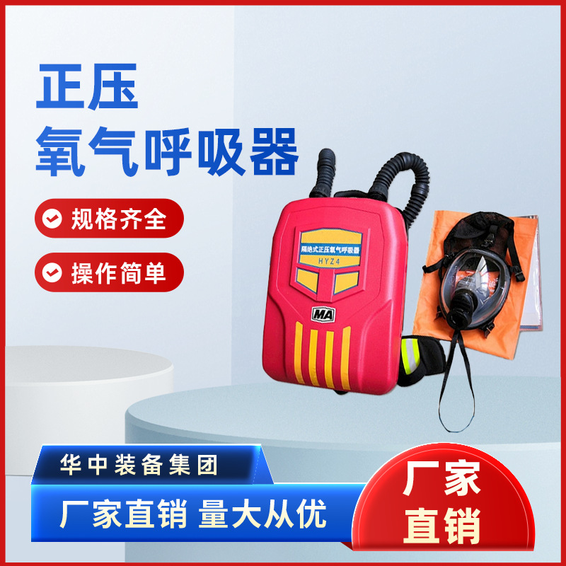 HYZ2正压氧气呼吸器 2小时正压氧气呼吸器 隔绝式正压氧气呼吸器