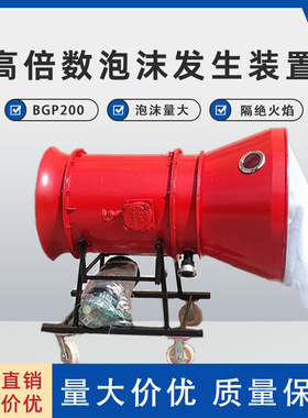 矿用BGP200高倍数泡沫灭火装置， BGP400D泡沫灭火装置