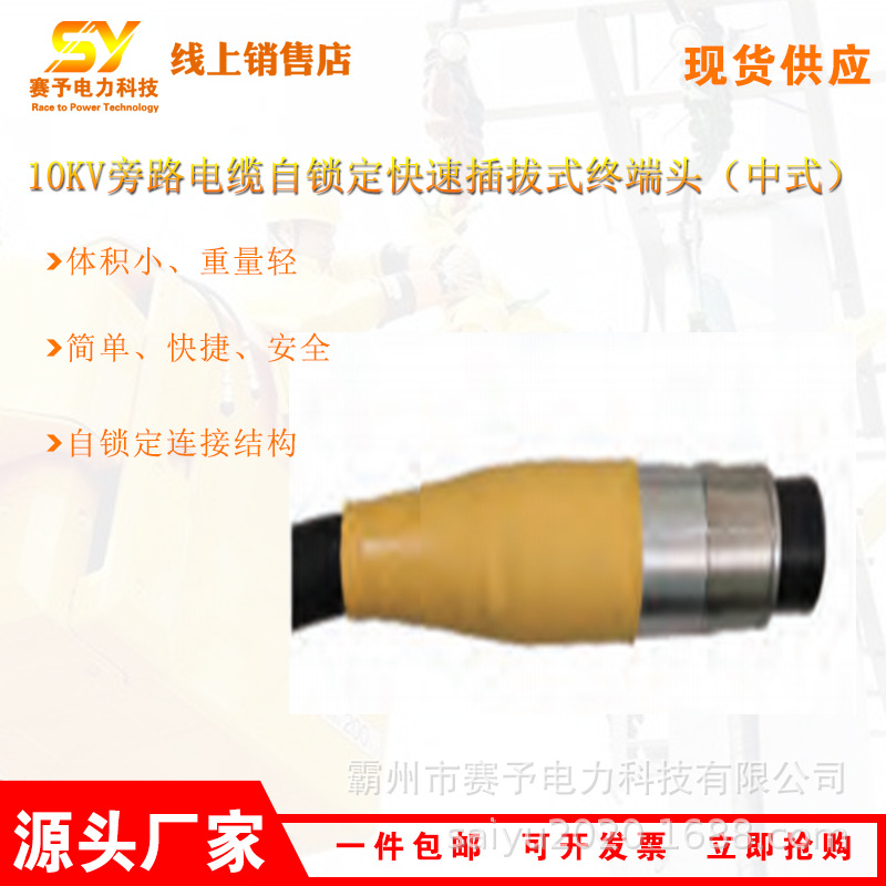 耐电压10kV旁路电缆自锁定快速插拔式终端头（中式）HP-ZRK15-X