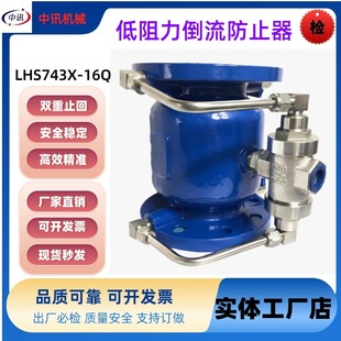 低阻力倒流防止器厂家供应LHS743直流式 自来水防回流倒流止回阀