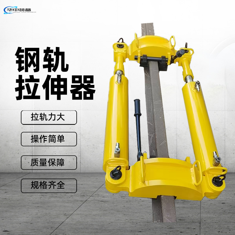 YLS-900型液压钢轨拉伸机铁路拆断修复轨缝拉伸器