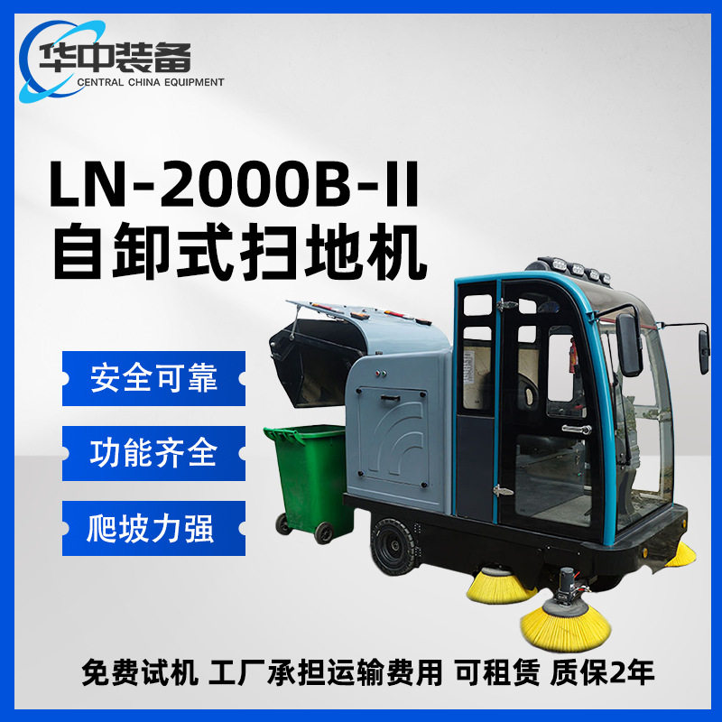 LN-2000B-II自卸式扫地机自卸电动扫地车小型环卫道路清扫车