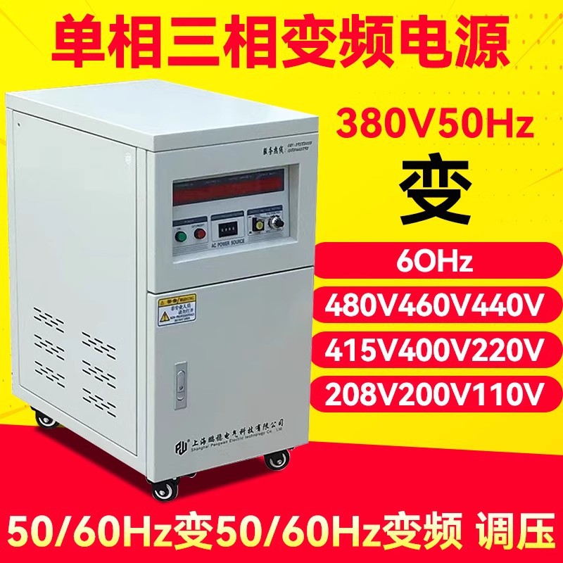 单相三相变频电源5KW380v50HZ转60hz交流调频调压3/10/15KVA60/45