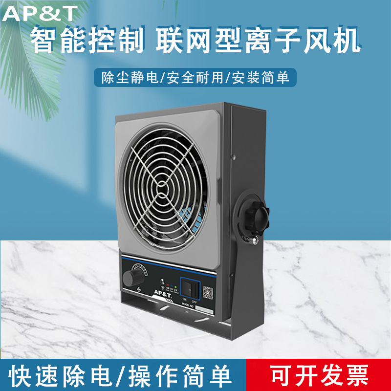 安平AP-DJ2711智能控制 联网型离子风机 静电消除器