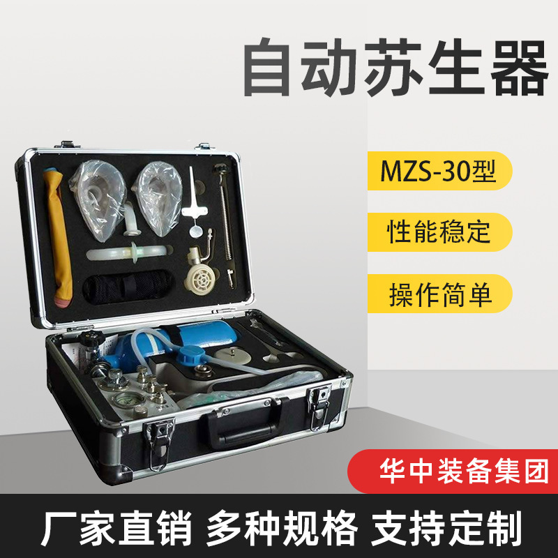 MZS-30自动苏生器 矿用救援苏生器 便携式自动苏生器
