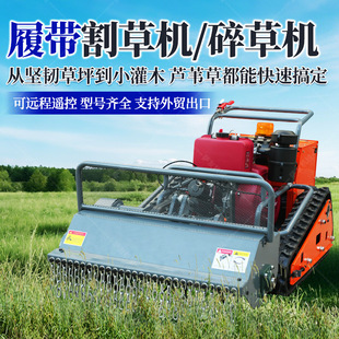9馬力汽油燃料剪草機(jī) 河堤荒草園林果園使用 遙控割草機(jī) 履帶式