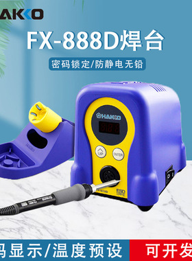 HAKKO白光FX888d焊台电烙铁焊接工具数显调温恒温936日本白光焊台
