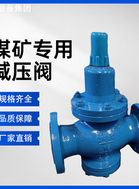 煤矿专用减压阀 SY42AX型减压阀 稳压减压活塞式减压阀
