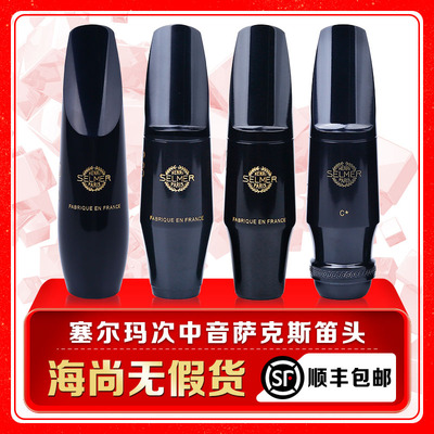 法国SELMER塞尔玛次中音思想家萨克斯笛头S90系列S80 SOLOIST 降B