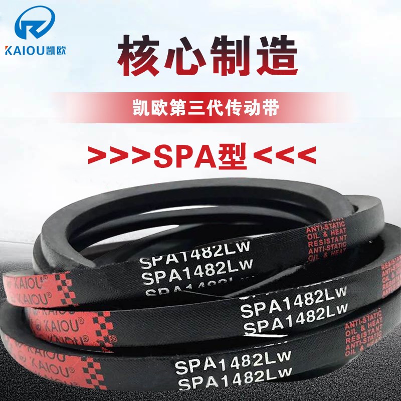 凯欧三角皮带 SPA1957 SPA1982 SPA2000 SPA2032 SPA2057 SPA2082