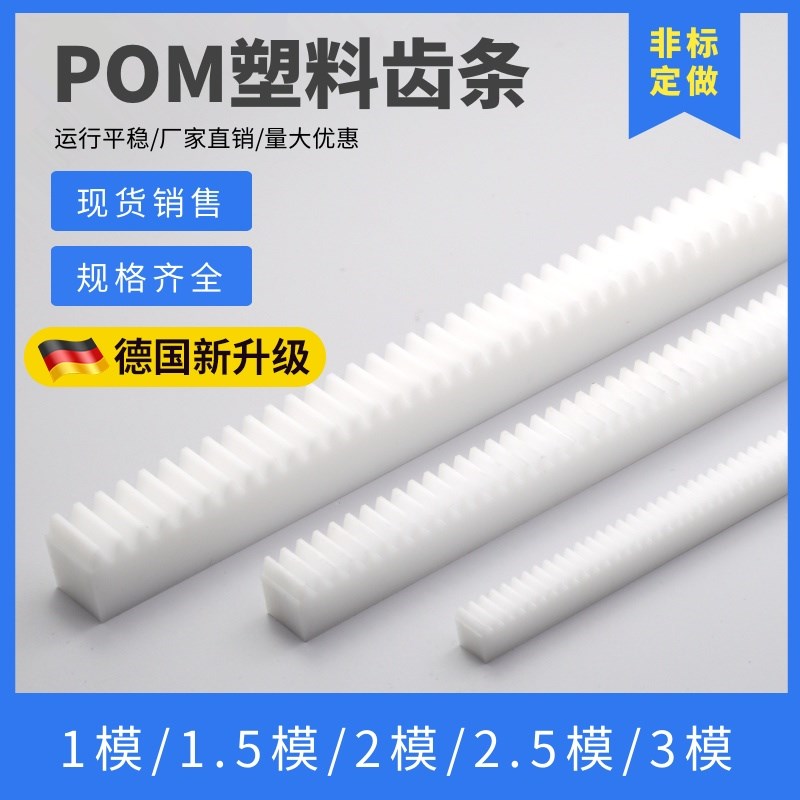 白色POM直齿条 1模/15模/2模/25模 尼龙齿条 塑料齿轮齿条导轨