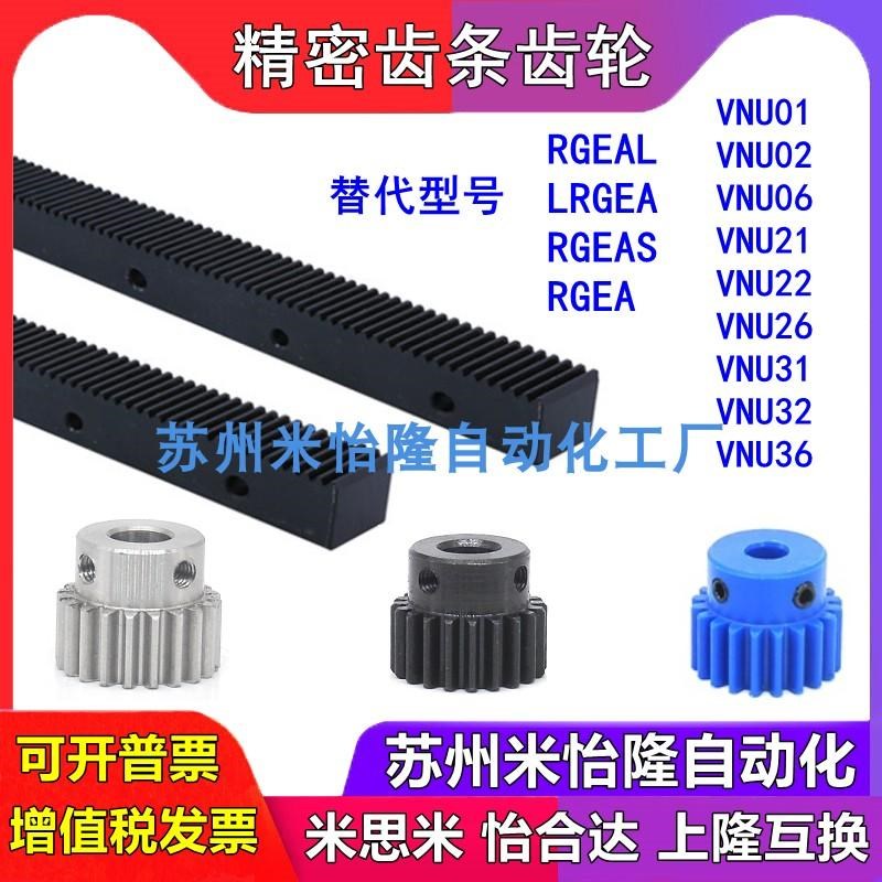 LRGEA LRGEAS RGEAR RGEAM RGEAMR VNU03 23 31 32齿条齿轮米思米