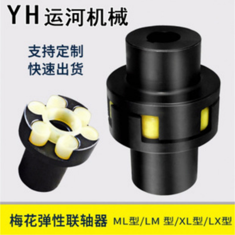 联轴器 梅花联轴器 ML1 ML2 ML3 ML4 ML5 ML6 ML7 ML8现货销售