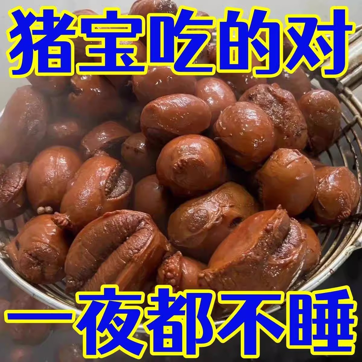 荀昌记熟食五香猪宝每袋半斤