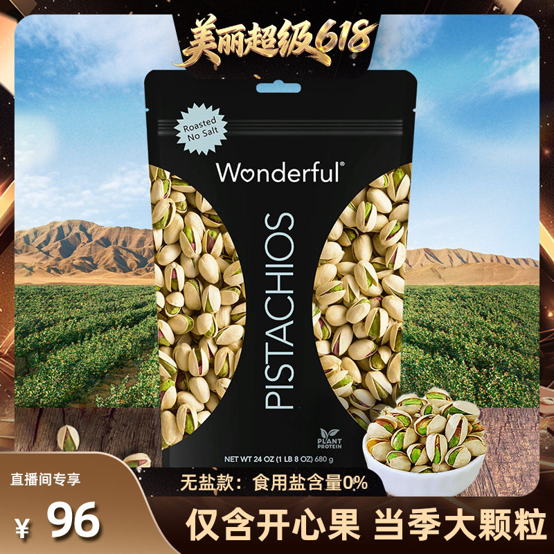 【源自加州，行销全球】Wonderful万多福盐焗/无盐味开心果680克