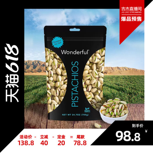 【吉杰618】当季大颗粒Wonderful万多福进口无盐开心果700克