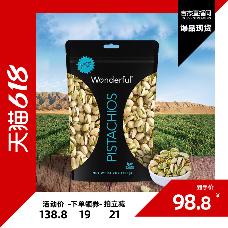 【吉杰618】当季大颗粒Wonderful万多福进口无盐开心果700克