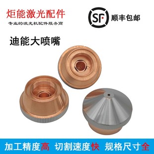 DN光纤激光机切割头内芯复合割嘴百超迪能双层铜嘴 迪能大喷嘴
