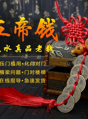 五帝钱真品鎮宅招财乾隆通宝老钱古币压门槛铜钱葫芦客厅挂件