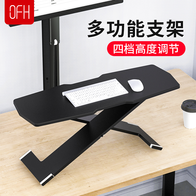 ofh站立办公键盘支架升降笔记本电脑支架桌面增高架电脑桌