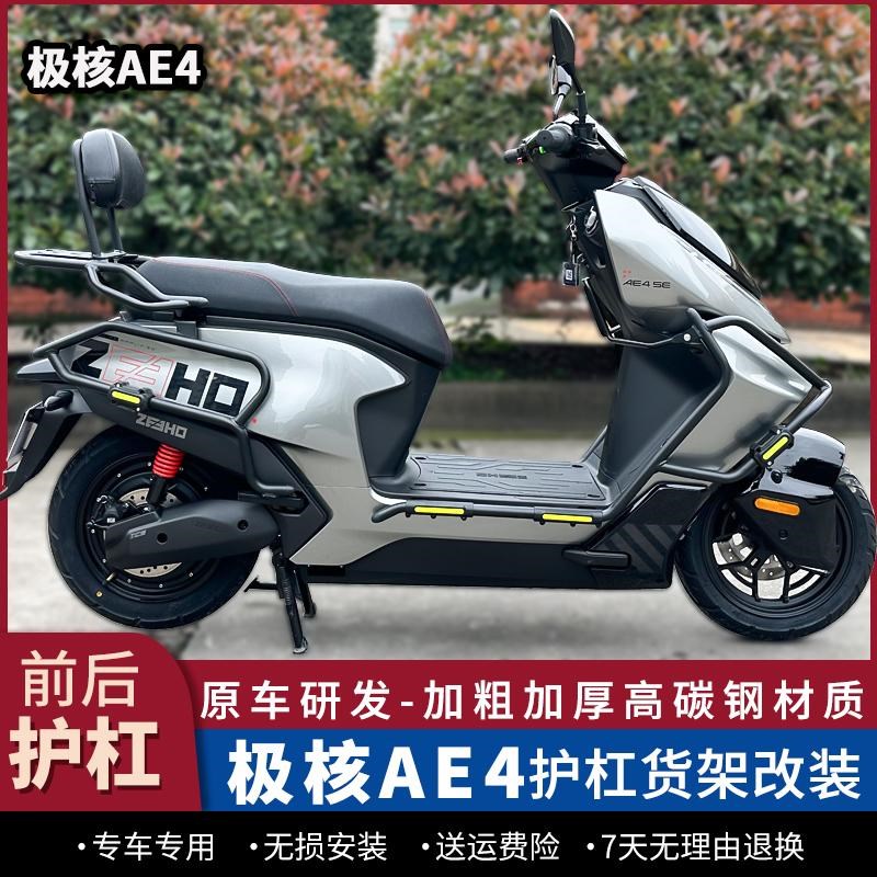 适用于ZEEHO极核ae4护杠电摩款电动车保险杠后货架尾箱架改装配件