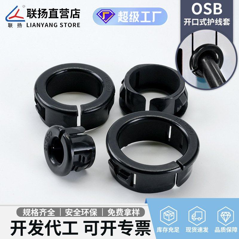 联扬 OSB扣式护线套 机箱护线圈尼龙电源线塞头塑料出线卡束线套