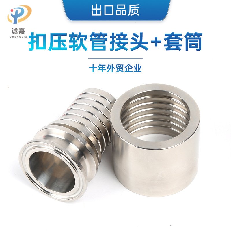 SS304/316L快装扣压软管接头食品级快卡高压皮管TC宝塔接头+套筒