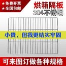 恒温鼓风干燥箱烘箱隔板304高低温试验培养箱隔热层板托盘架网板