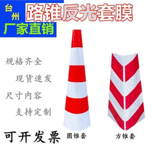 90路锥套雪糕桶套路障贴纸圆锥套锥标反光膜圆锥套子方锥定制锥膜