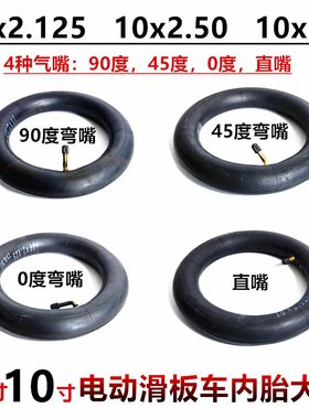 10x2.125内胎10寸电动滑板车轮胎10x2.50加厚丁基胶内胎里袋带