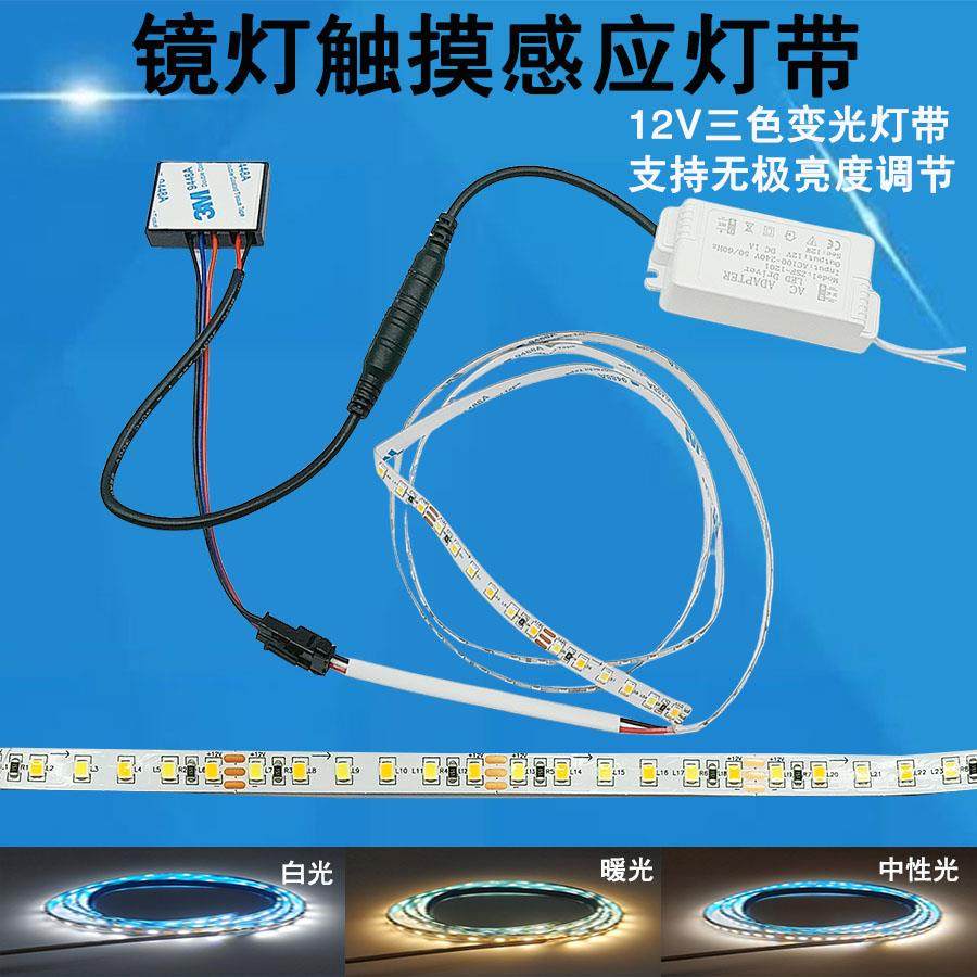 12v镜灯三色变光双色灯条触摸开关无极调光卫浴理发店化妆镜灯条