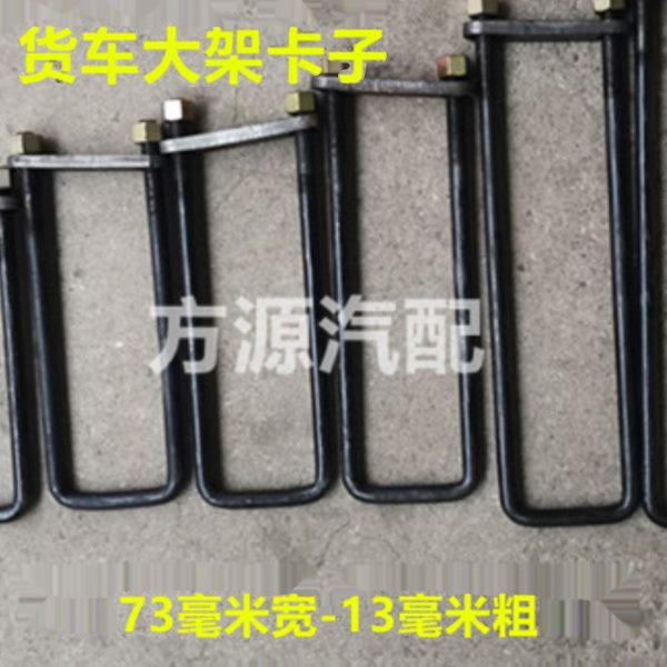 货车U型螺丝车厢大梁卡子锁丝厢货车配件高栏车车架骑马固定卡