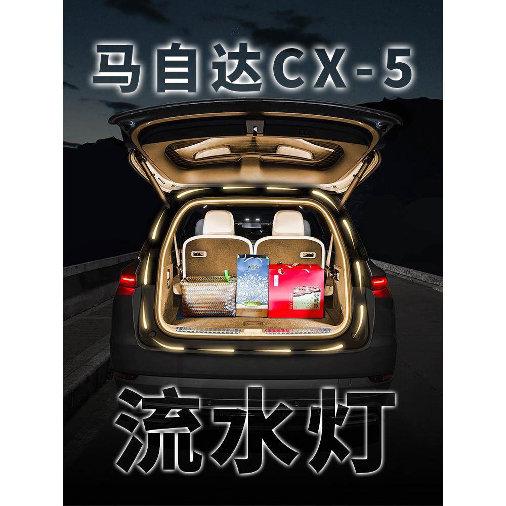 马自达Cx5后备箱迎宾灯车内气氛灯配装饰灯改装配件