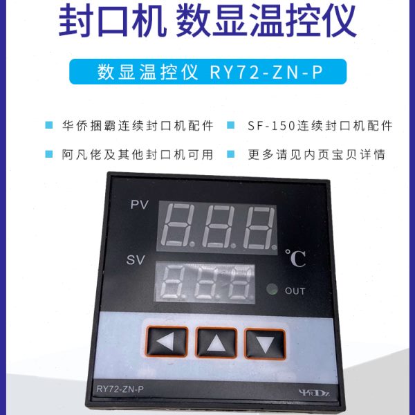 华侨捆霸全自动封口机配件RY72-ZN-P数显温控器SF150阿凡佬温度表