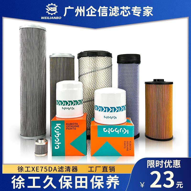 XE75DA 75D怪手久保田挖土机机油柴油空气滤芯液压油保养配件
