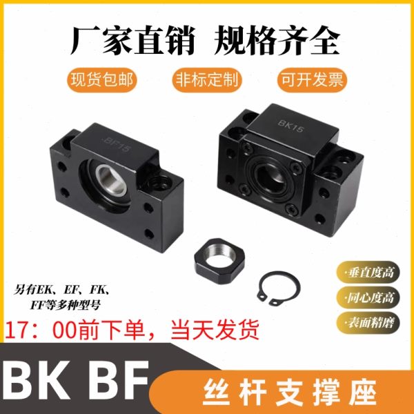 滚珠丝杆支撑座BK/BF10 12 15 20 25 30 35 40 50轴承座固定座