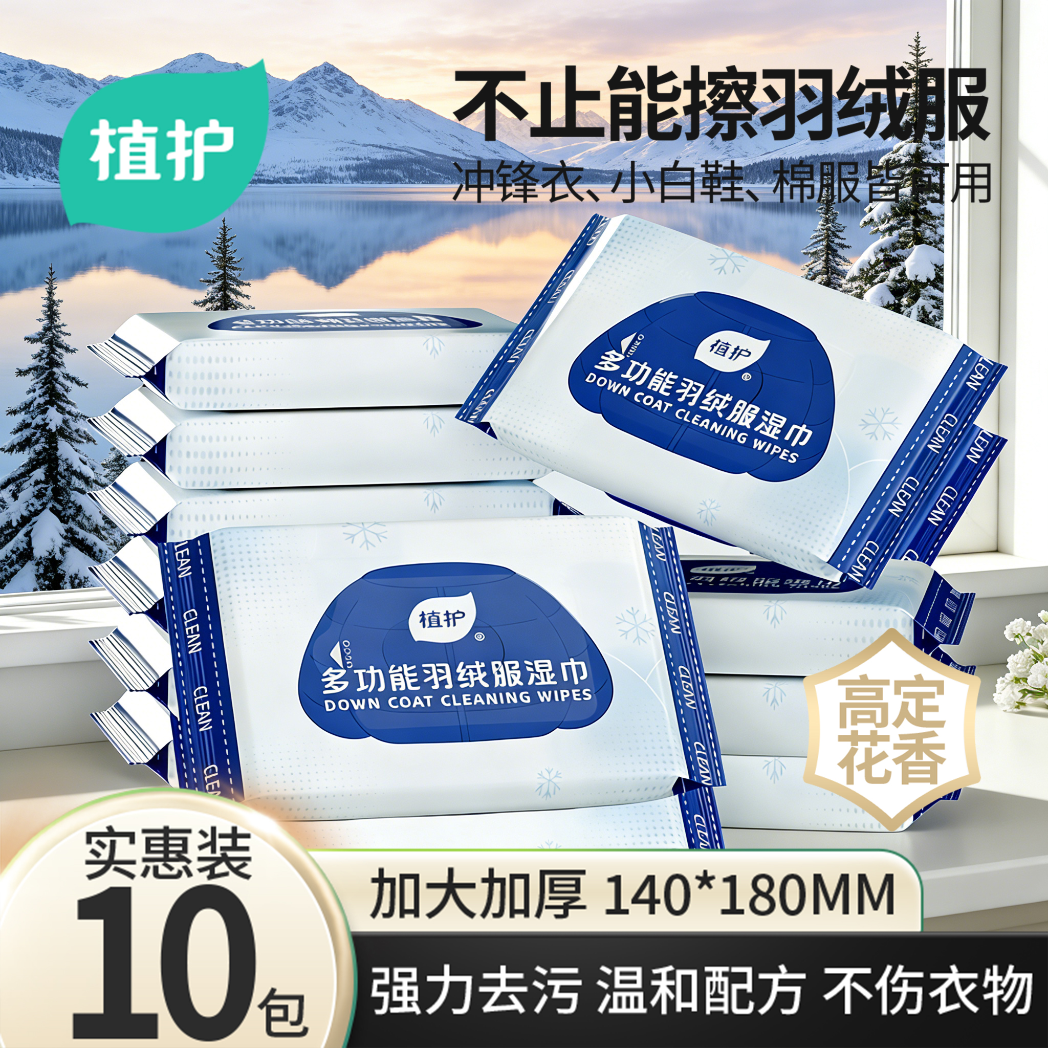 植护10包羽绒服免洗清洁湿巾冲锋衣强力去污衣物去渍衬衫官方正品