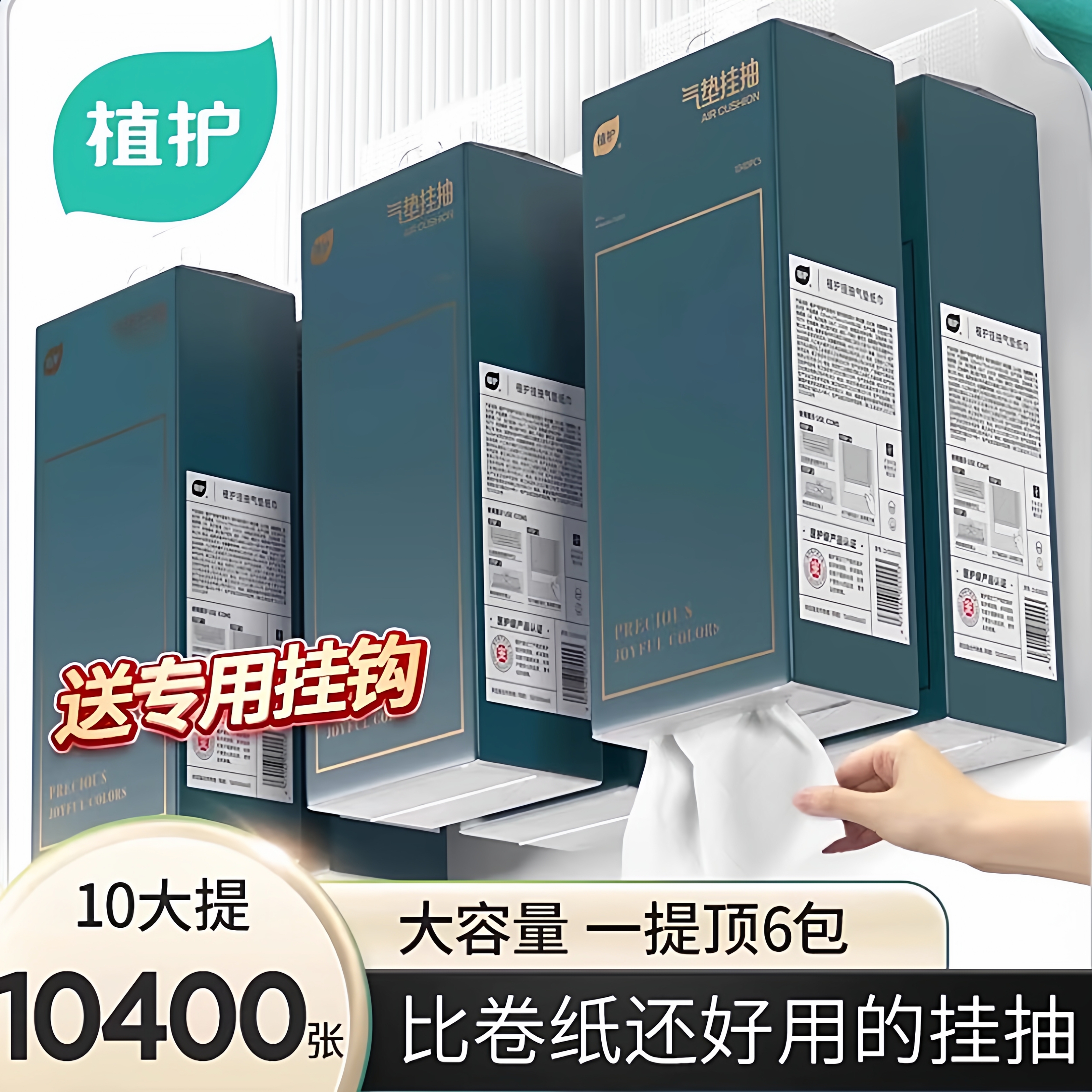 植护4层260抽气垫压花悬挂式抽纸