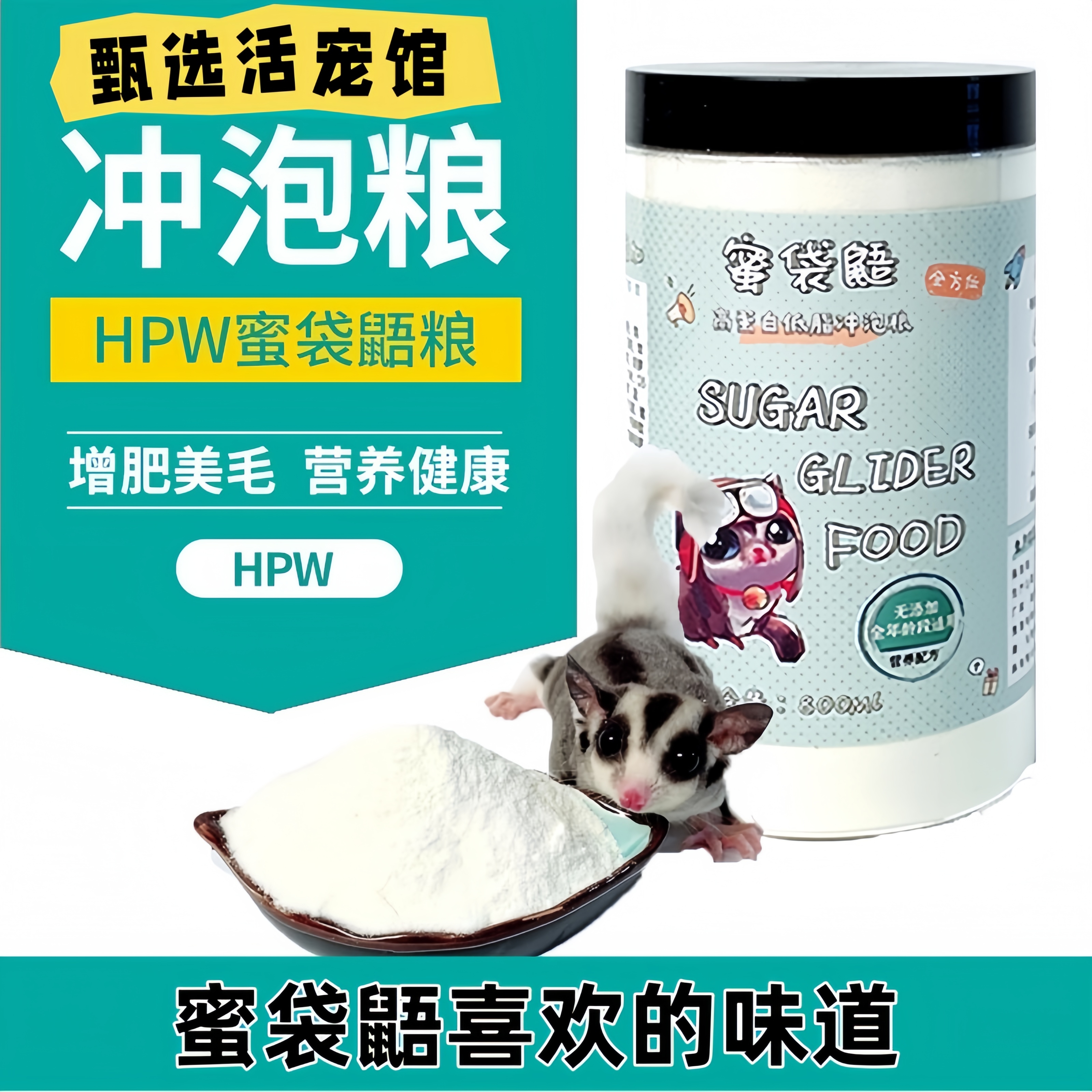 蜜袋鼯粮食蜜袋鼠主食冲泡全阶