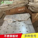 316 304 310S不锈钢板2205双相不锈钢中厚板激光切割折Z弯焊接加