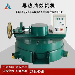 1.2米电加热导热油炒锅1.4米煤炭导热油平底炒货机