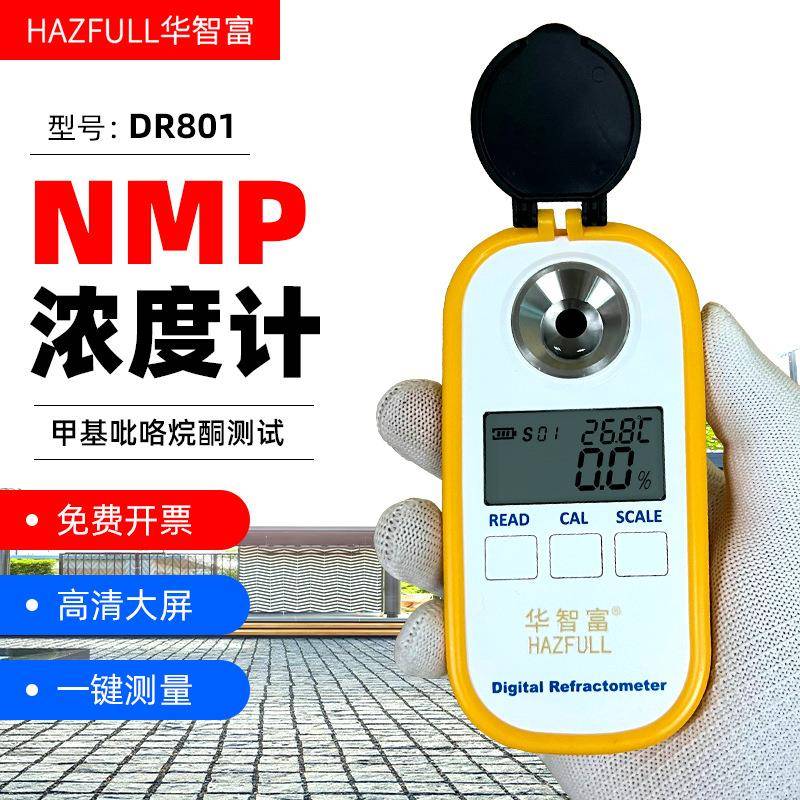 DR801甲基吡咯烷酮NMP浓度计数显NMP浓度测试测量检测仪