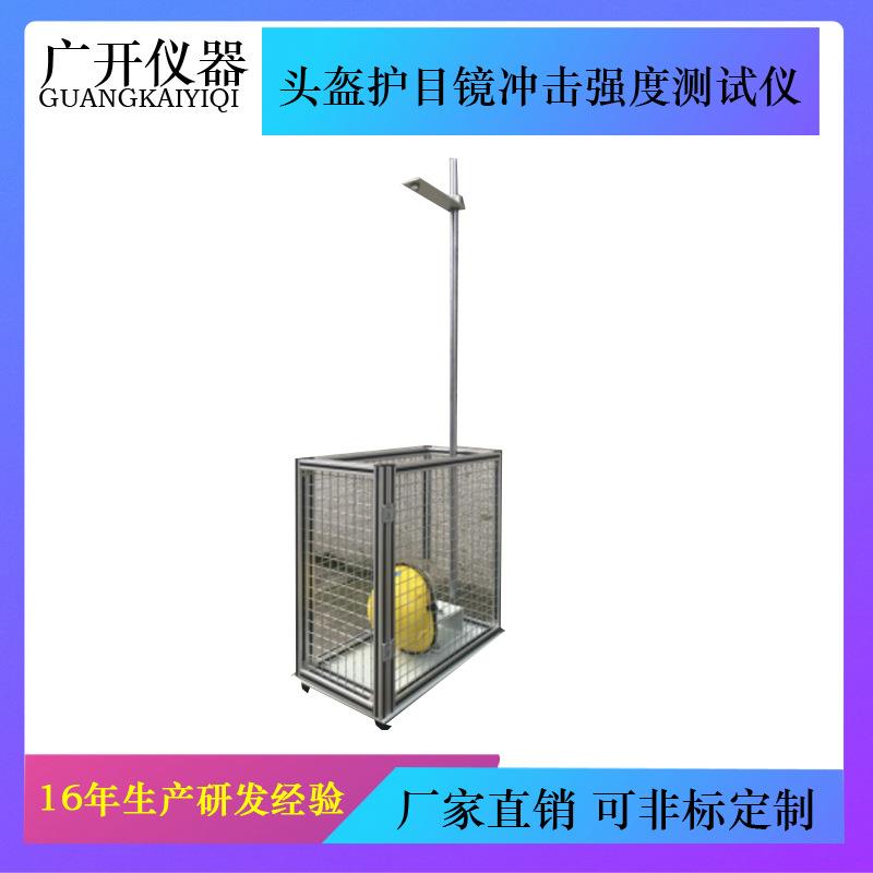 电动摩托车头盔安全帽护目镜冲击强度测试仪