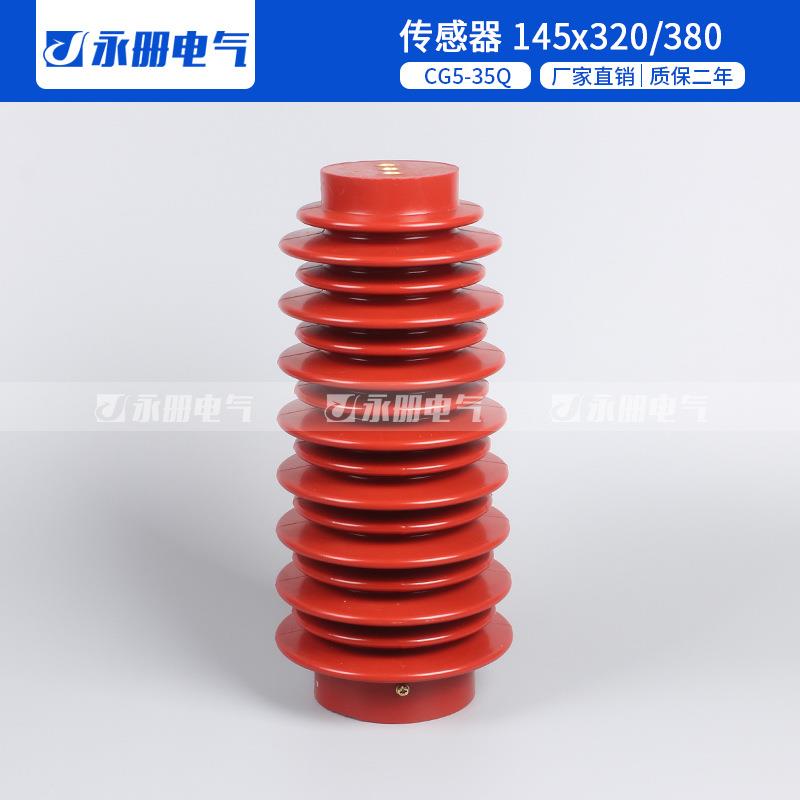 CG5-35Q/145*320/330/380高压带电显示装置传感器35-40.5KV