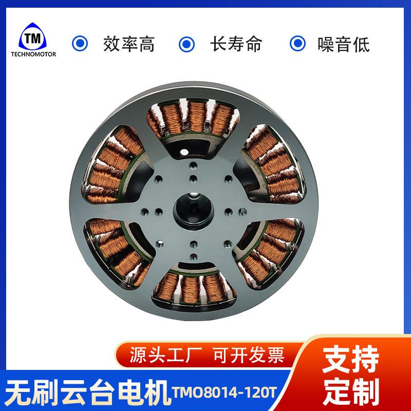TMO8014-120航拍云台稳定相机摄影摄像高精度控制无刷电机