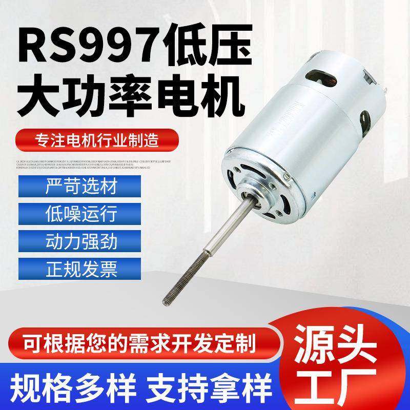 RS997低压大功率拖网船航模割草机电机低压大功率电机