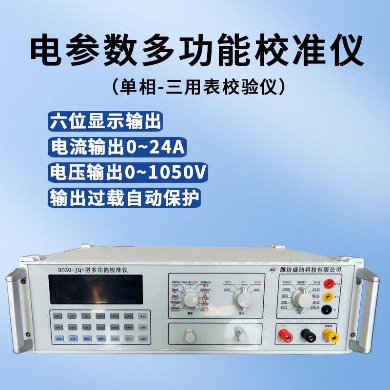 DO30-JQ+智能多功能校验器三用表多用表校准装置单相